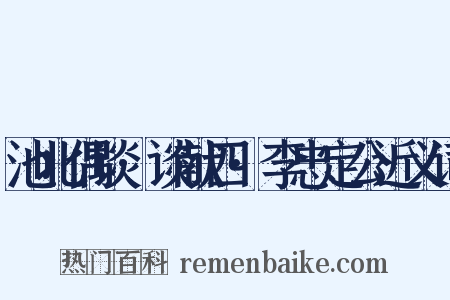 池北偶谈·谈献四·李忠定公近义词是什么意思的图片